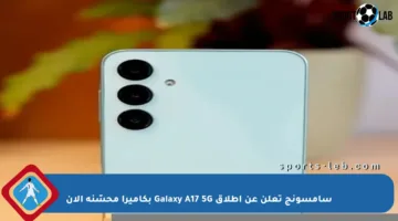 سامسونج تعلن عن إطلاق Galaxy A17 5G بكاميرا محسّنة الآن